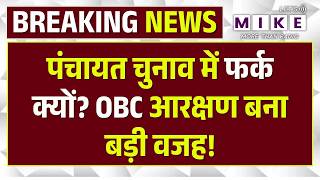 OBC Reservation In Panchayat Election: पंचायत चुनाव में फर्क क्यों? OBC आरक्षण बना बड़ी वजह! Top
