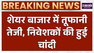 Share Market News : शेयर बाजार में तूफानी तेजी, निवेशकों की हुई चांदी | Latest News