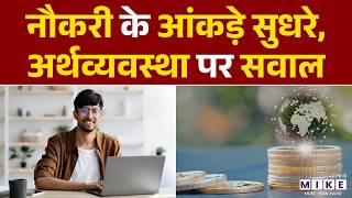 नौकरी के आंकड़े सुधरे, अर्थव्यवस्था पर सवाल | Indian Economy | JOBS | Latest News