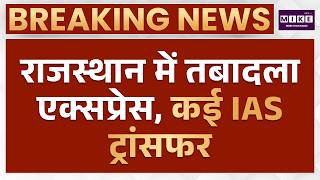 65 IAS Transfer : राजस्थान में बड़ा फेरबदल 65 IAS अफसरों के तबादलें | Breaking News | Top News