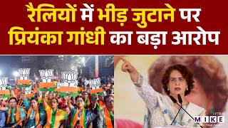 Assam Election 2026: रैलियों में भीड़ जुटाने पर प्रियंका गांधी का बड़ा आरोप | Priyanka Gandhi