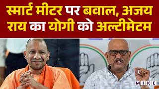 UP News: Smart Meter पर बवाल, Ajay Rai का CM Yogi को अल्टीमेटम | Latest News | Breaking News