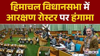 Himachal Vidhansabha में Reservation Roster पर हंगामा | Panchayat Election | Latest News