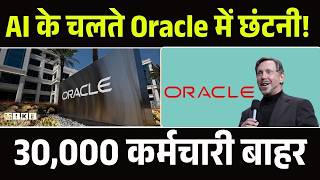 AI के चलते Oracle में छंटनी! 30,000 कर्मचारी बाहर | Oracle Is US-BASED IT FIRM | AI Impact Explained