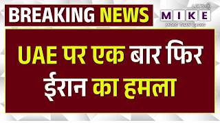 US-Iran Israel War Latest Update : UAE पर एक बार फिर ईरान का हमला | War News | Breaking News