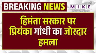 Assan Assembly Elections 2026: हिमंता सरकार पर प्रियंका गांधी का जोरदार हमला | |Congress VS BJP |Top