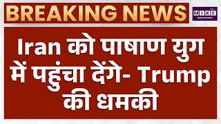 पाषाण युग में पहुंचा देंगे, Iran को Trump की धमकी | Iran-us war Update | War News