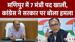 Manipur News: मणिपुर में 7 मंत्री पद खाली, कांग्रेस ने सरकार पर बोला हमला | Yumnam Khemchand Singh