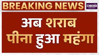 Himachal Pradesh Excise Policy News : अब शराब पीना हुआ महंगा | Latest News | Breaking News