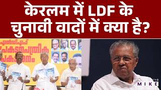 Keralam Election 2026: केरलम में LDF के चुनावी वादों में क्या है? | LDF Manifesto | Pinarayi Vijayan