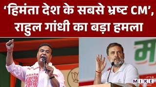 Assam Election 2026: ‘हिमंता देश के सबसे भ्रष्ट CM’, Rahul Gandhi का बड़ा हमला | Himanta Biswa Sarma
