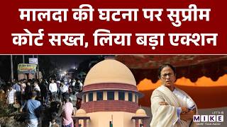 SIR Row In WB : Malda Incident पर Supreme Court का बड़ा कदम | WB Election 2026