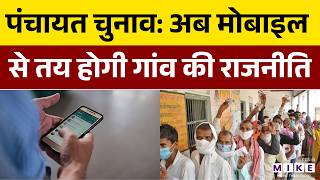 Rajasthan Panchayat Election 2026: अब मोबाइल से तय होगी गांव की राजनीति | Latest News