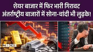 Stock Market Crash: Trump के बयान के बाद Share बाजार में हड़कंप, भारी बिकवाली। Sensex। Nifty