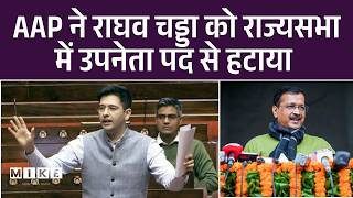 Raghav Chaddha को Raj Sabha में उपनेता पद से हटाया गया | | AAP | Arvind kejriwal | Ashok Mittal