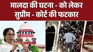 Breaking News: Malda incident पर Supreme Court की बंगाल सरकार को फटकार | Top News
