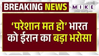 Iran on India Amid War: भारत को ईरान की बड़ी राहत! | Top News | Hormuz Strait | Trump |War 3