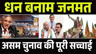 Assam Assembly Election: क्या असम में वोट या पैसा तय करेगा सत्ता? Election Commission | Assam |Top