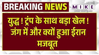 Iran-US War : युद्ध में मजबूत हुआ Iran ,Trump को लगा झटका | Trump | Mojtaba Khamenei | Top News