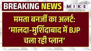 Murshidabad Violence: मुर्शिदाबाद हिंसा में पुलिस का ताबड़तोड़ एक्शन, क्या बोली ममता? Ram Navmi