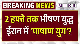 Big Breaking: 2 हफ्ते तक भीषण युद्ध...ईरान में 'पाषाण युग'? Donald Trump On Middle East Conflict