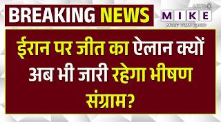 Trump ने की Iran War में जीत की घोषणा | Iran US Conflict | Iran Israel War | IRGC | Khamenei | USA