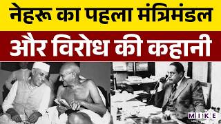 JL Nehru का पहला Cabinet और विरोध की कहानी | BR Ambedkar | Mahatma Gandhi