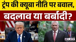 Donald Trump की Cuba नीति पर बवाल, बदलाव या बर्बादी? | World News Latest News