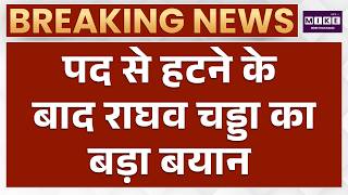 Raghav Chadha On His Removal : AAP के एक्शन पर बोले राघव चड्ढा | Arvind Kejriwal | AAP