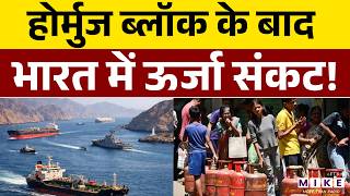 Israel, US attack Iran: Hormuz Strait ब्लॉक के बाद भारत में ऊर्जा संकट! | LPG Crisis | Energy