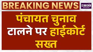 Rajasthan Panchayat Election : पंचायत चुनाव टालने पर हाईकोर्ट सख्त | High Court | Latest News