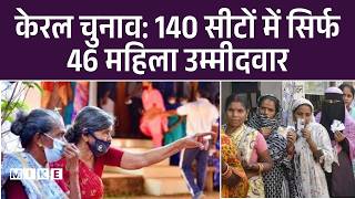 केरल चुनाव: 140 सीटों में सिर्फ 46 महिला उम्मीदवार | Top | Ne4ws | Hindi News | UDF, LDF | NDA |BJP