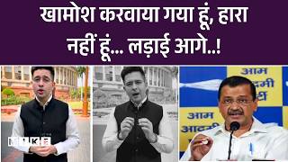 Breaking News: राज्यसभा उपनेता पद से हटाए जाने पर Raghav Chadha का पहला बयान |AAP |Arvind Kejriwal