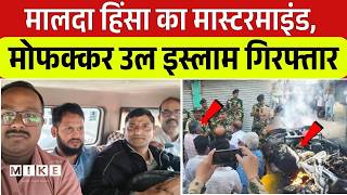 Malda Violence का मास्टरमाइंड गिरफ्तार! Mofa Karul Islam को बागडोगरा एयरपोर्ट से पकड़ा |BREAKING |Top