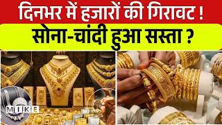 Gold Silver Price Crash: Gold-Silver हुआ सस्ता! | Gold Rate Today | Latest Updates | Breaking News