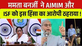 Bengal Election 2026: Mamta Banerjee ने AIMIM और ISF को इस हिंसा का आरोपी ठहराया ! | Bengal Politics