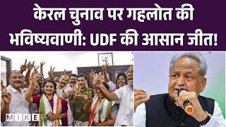 Kerala Assembly Election 2026: केरल चुनाव पर गहलोत की भविष्यवाणी: UDF की आसान जीत! | Rahul Gandhi