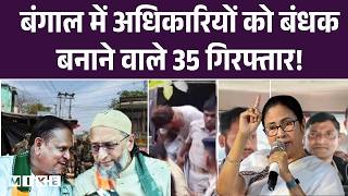 Bengal elections: Bengal में अधिकारियों को बंधक बनाने वाले 35 गिरफ्तार | Malda violence | TMC |AIMIM