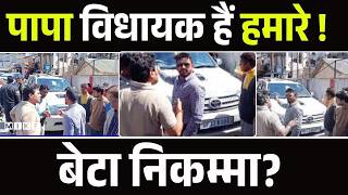 VIP रौब पड़ा भारी! विधायक पुत्र की फॉर्च्यूनर सीज, SDM से बहस के बाद एक्शन | VIPCulture | Top