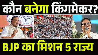 BJP Lead!: बंगाल, असम, तमिलनाडु, केरल में किसका पलड़ा भारी? | Assam Election 2026 | West Bengal