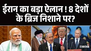 Iran America War: Iran की 8 ब्रिज उड़ाने की धमकी! Middle East में मचा हड़कंप? | PM modi | Trump