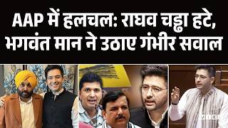 Raghav Chadha Latest News: राघव चड्ढा को हटाने की असली वजह क्या है Bhagwant Mann ने किया खुलासा? AAP