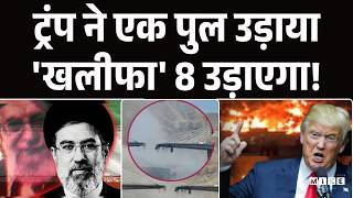 Trump ने एक पुल उड़ाया 'खलीफा' 8 उड़ाएगा! I Trump I Iran Israel War I Putine