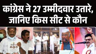 Tamil Nadu: 27 सीटों पर कांग्रेस का ऐलान, श्रीपेरंबुदूर बना हॉट सीट | Rahul Gandhi| Assembly Eletion