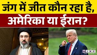 Iran Israel Us War Update: जंग में जीत कौन रहा है, अमेरिका या ईरान? | Iran America War | Trump