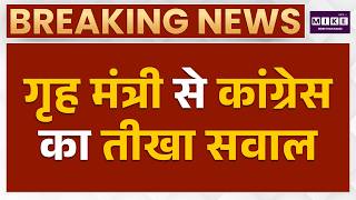 Breaking News: गृह मंत्री से कांग्रेस का तीखा सवाल | Amit Shah | Pramod Tiwari | Congress VS BJP