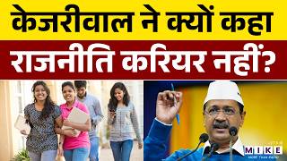 Arvind Kejriwal Latest News: केजरीवाल ने क्यों कहा राजनीति करियर नहीं है? | Top News
