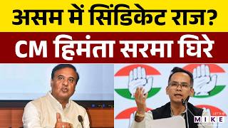 Assam Election 2026: असम में सिंडिकेट राज? CM हिमंता सरमा घिरे | Akhil Gogoi | Latest News