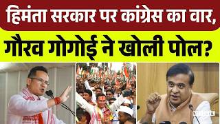 Assam Elections 2026 : हिमंता सरकार पर कांग्रेस का वार, गौरव गोगोई ने खोली पोल? | Gaurav Gogoi