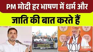 Rahul Gandhi Speech: LDF सरकार पर BJP-RSS कनेक्शन का आरोप, सियासत गरमाई | Congress | Kerla Election